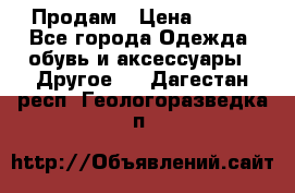 Продам › Цена ­ 250 - Все города Одежда, обувь и аксессуары » Другое   . Дагестан респ.,Геологоразведка п.